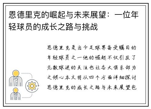 恩德里克的崛起与未来展望：一位年轻球员的成长之路与挑战