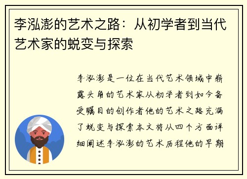 李泓澎的艺术之路：从初学者到当代艺术家的蜕变与探索