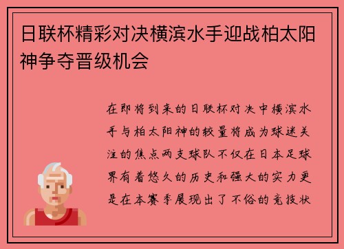 日联杯精彩对决横滨水手迎战柏太阳神争夺晋级机会