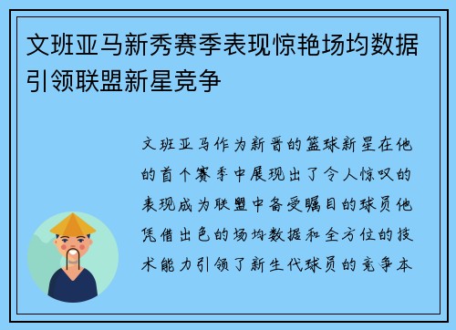 文班亚马新秀赛季表现惊艳场均数据引领联盟新星竞争