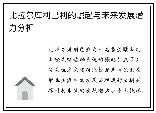 比拉尔库利巴利的崛起与未来发展潜力分析