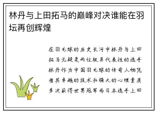 林丹与上田拓马的巅峰对决谁能在羽坛再创辉煌