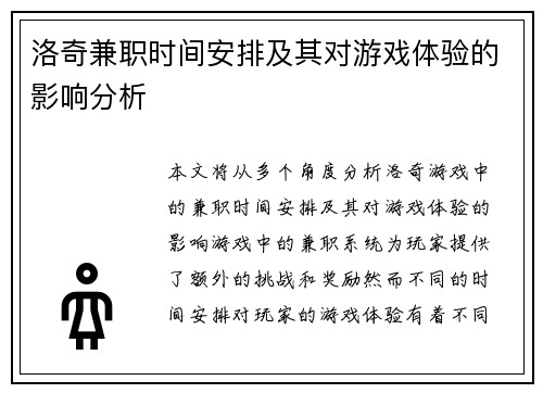洛奇兼职时间安排及其对游戏体验的影响分析
