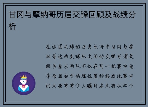 甘冈与摩纳哥历届交锋回顾及战绩分析