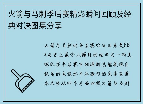 火箭与马刺季后赛精彩瞬间回顾及经典对决图集分享