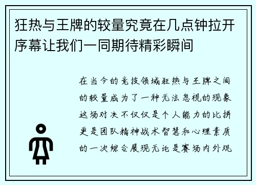狂热与王牌的较量究竟在几点钟拉开序幕让我们一同期待精彩瞬间