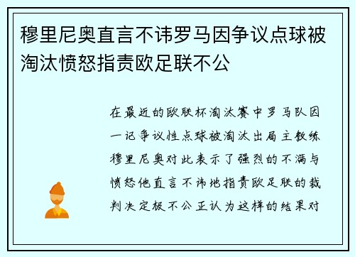 穆里尼奥直言不讳罗马因争议点球被淘汰愤怒指责欧足联不公