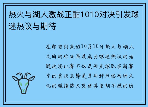热火与湖人激战正酣1010对决引发球迷热议与期待