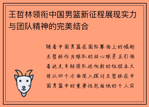 王哲林领衔中国男篮新征程展现实力与团队精神的完美结合