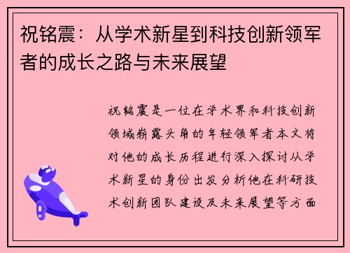 祝铭震：从学术新星到科技创新领军者的成长之路与未来展望