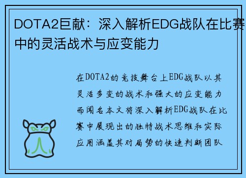 DOTA2巨献：深入解析EDG战队在比赛中的灵活战术与应变能力