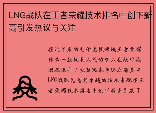 LNG战队在王者荣耀技术排名中创下新高引发热议与关注