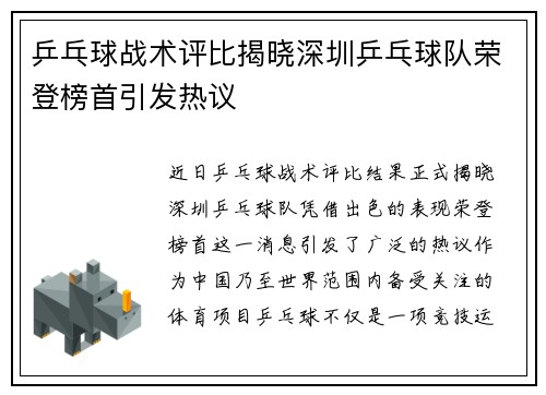 乒乓球战术评比揭晓深圳乒乓球队荣登榜首引发热议