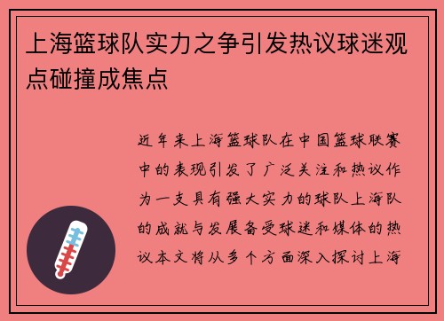 上海篮球队实力之争引发热议球迷观点碰撞成焦点