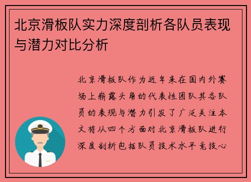 北京滑板队实力深度剖析各队员表现与潜力对比分析