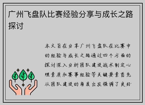 广州飞盘队比赛经验分享与成长之路探讨