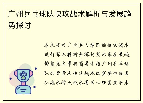 广州乒乓球队快攻战术解析与发展趋势探讨