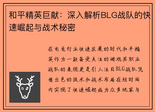和平精英巨献：深入解析BLG战队的快速崛起与战术秘密