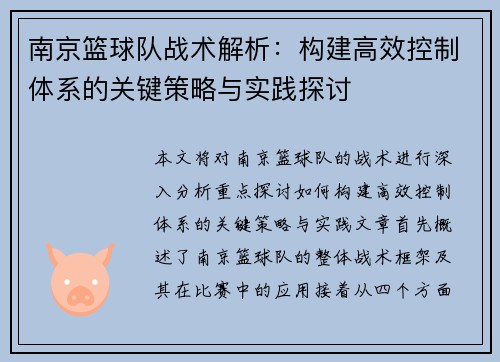 南京篮球队战术解析：构建高效控制体系的关键策略与实践探讨