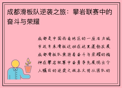 成都滑板队逆袭之旅：攀岩联赛中的奋斗与荣耀
