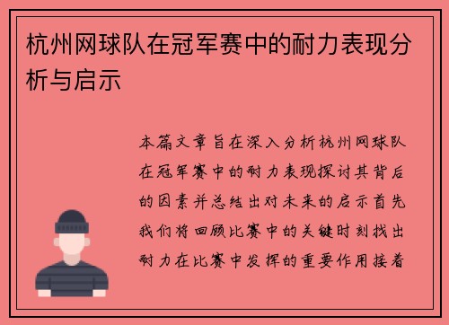 杭州网球队在冠军赛中的耐力表现分析与启示