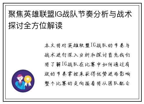 聚焦英雄联盟IG战队节奏分析与战术探讨全方位解读