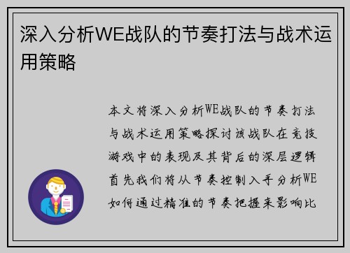 深入分析WE战队的节奏打法与战术运用策略