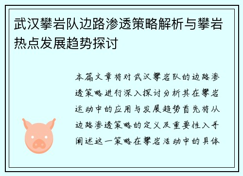 武汉攀岩队边路渗透策略解析与攀岩热点发展趋势探讨