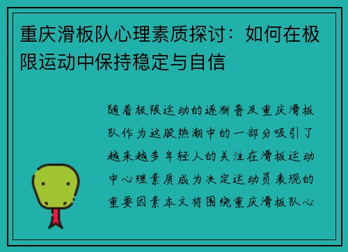 重庆滑板队心理素质探讨：如何在极限运动中保持稳定与自信