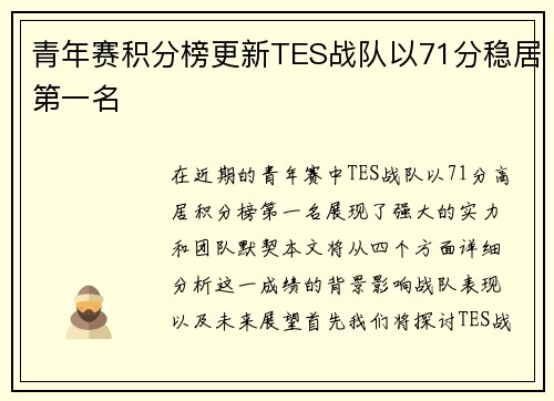 青年赛积分榜更新TES战队以71分稳居第一名