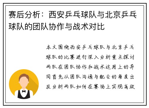 赛后分析：西安乒乓球队与北京乒乓球队的团队协作与战术对比