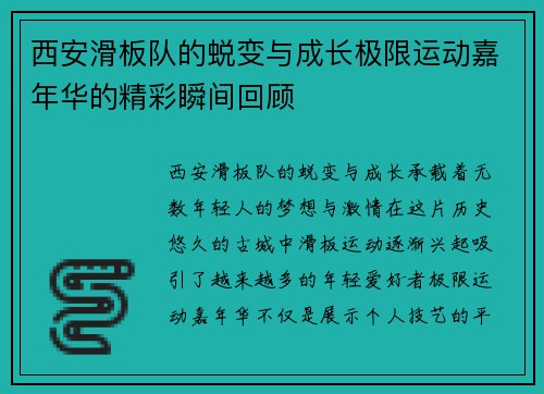 西安滑板队的蜕变与成长极限运动嘉年华的精彩瞬间回顾