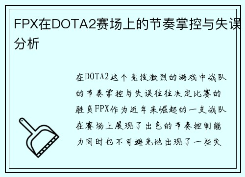 FPX在DOTA2赛场上的节奏掌控与失误分析