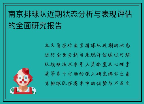 南京排球队近期状态分析与表现评估的全面研究报告