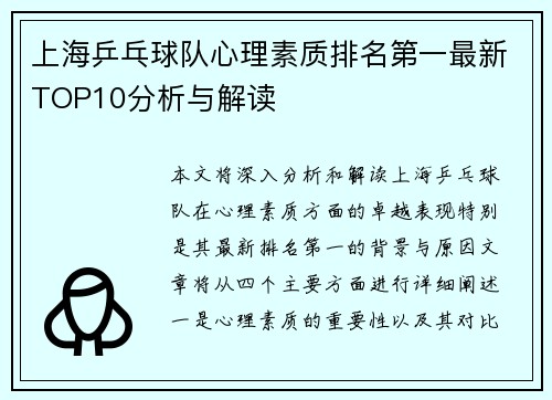 上海乒乓球队心理素质排名第一最新TOP10分析与解读