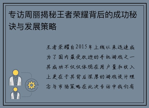 专访周丽揭秘王者荣耀背后的成功秘诀与发展策略