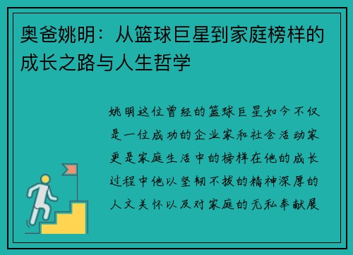 奥爸姚明：从篮球巨星到家庭榜样的成长之路与人生哲学