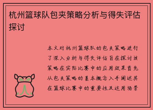 杭州篮球队包夹策略分析与得失评估探讨