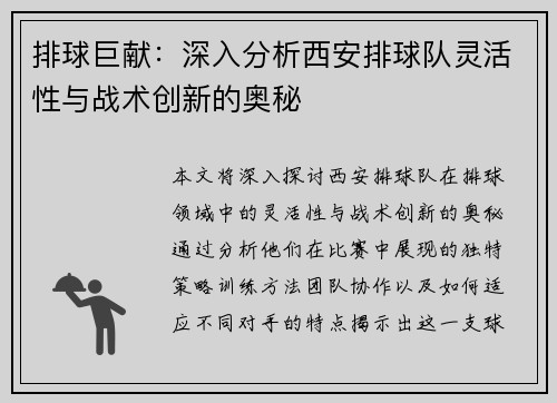 排球巨献：深入分析西安排球队灵活性与战术创新的奥秘