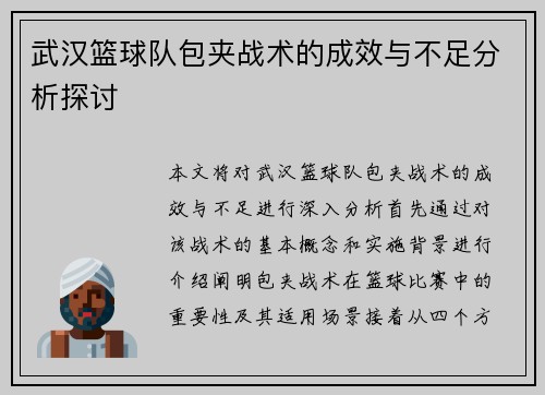 武汉篮球队包夹战术的成效与不足分析探讨