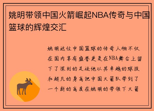 姚明带领中国火箭崛起NBA传奇与中国篮球的辉煌交汇