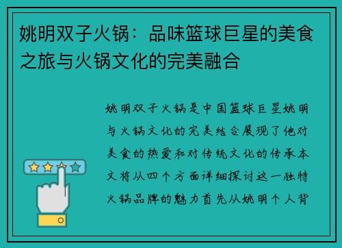 姚明双子火锅：品味篮球巨星的美食之旅与火锅文化的完美融合