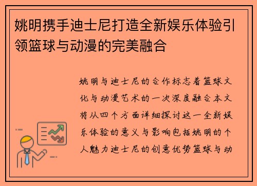 姚明携手迪士尼打造全新娱乐体验引领篮球与动漫的完美融合