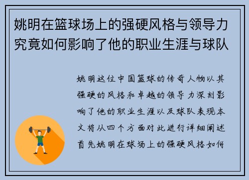 姚明在篮球场上的强硬风格与领导力究竟如何影响了他的职业生涯与球队表现