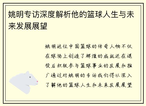 姚明专访深度解析他的篮球人生与未来发展展望