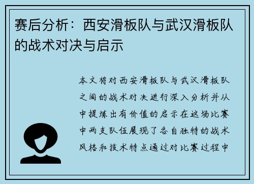 赛后分析：西安滑板队与武汉滑板队的战术对决与启示