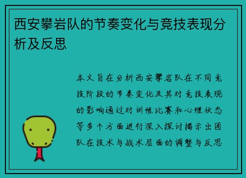 西安攀岩队的节奏变化与竞技表现分析及反思