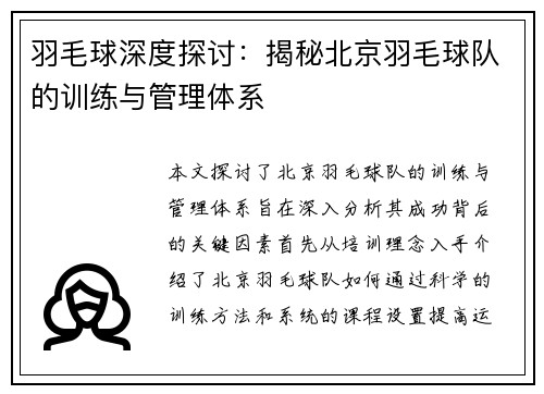 羽毛球深度探讨：揭秘北京羽毛球队的训练与管理体系