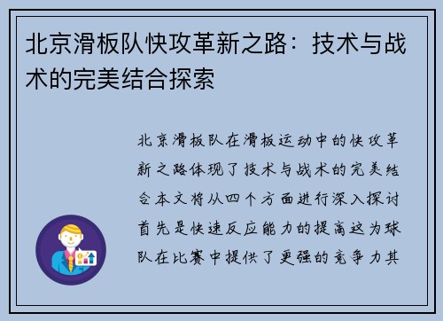 北京滑板队快攻革新之路：技术与战术的完美结合探索