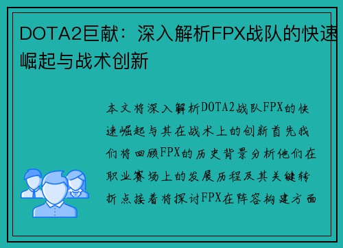 DOTA2巨献：深入解析FPX战队的快速崛起与战术创新